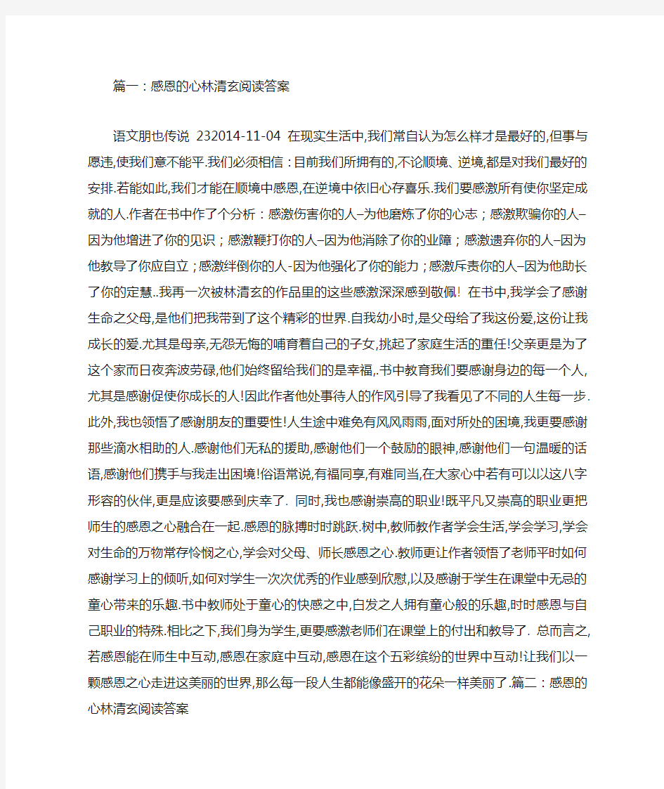 感恩的心林清玄阅读答案