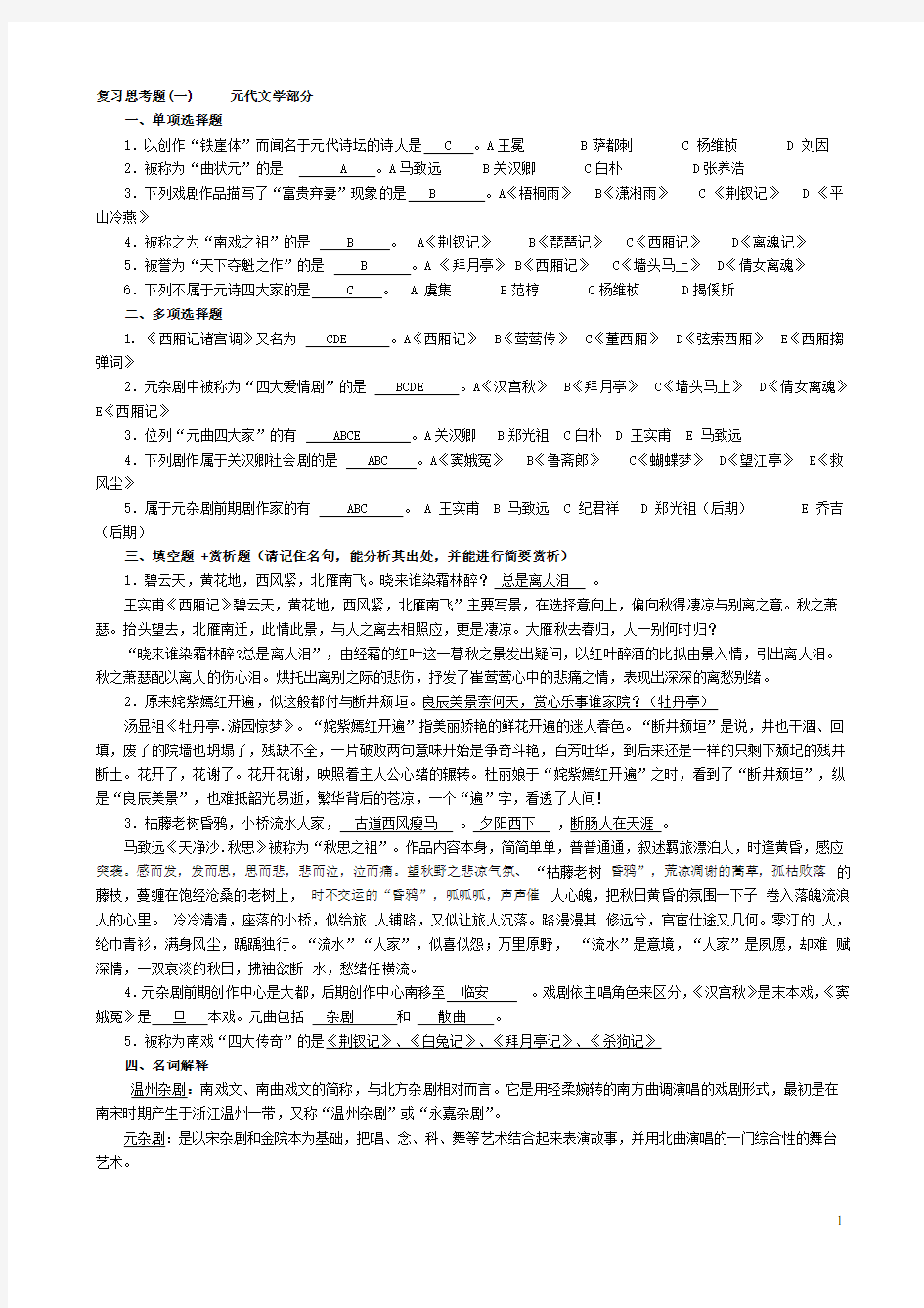 古代文学元明清复习资料