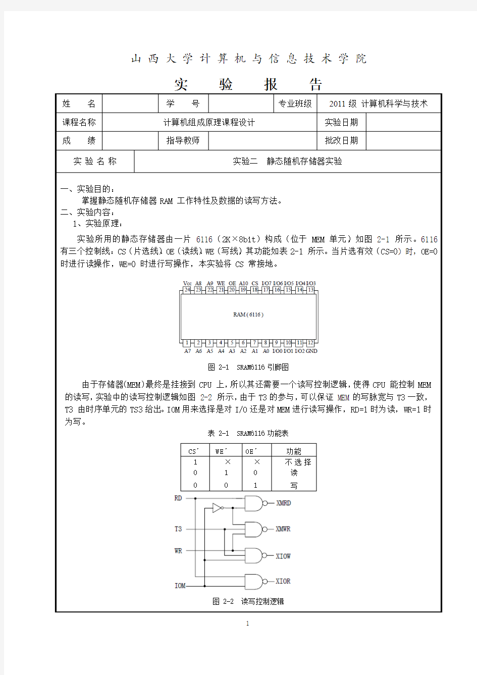 实验二  静态随机存储器实验