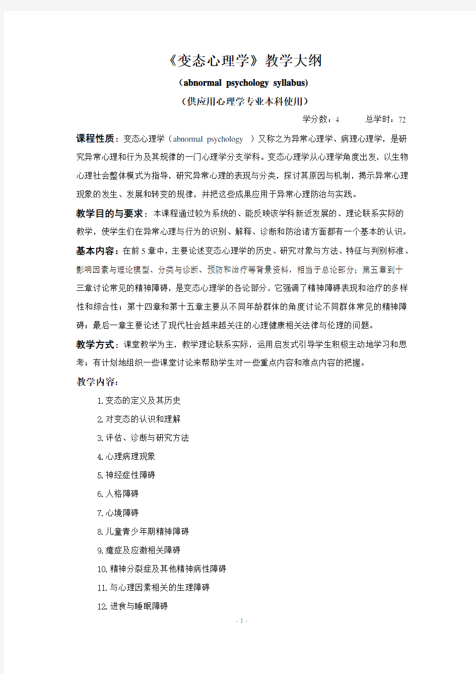 变态心理学教学大纲