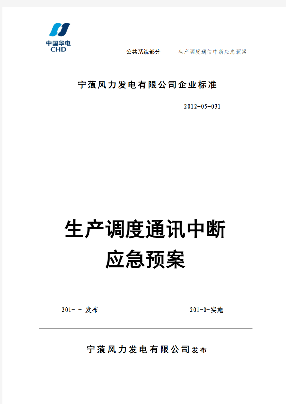 生产调度通信中断应急预案