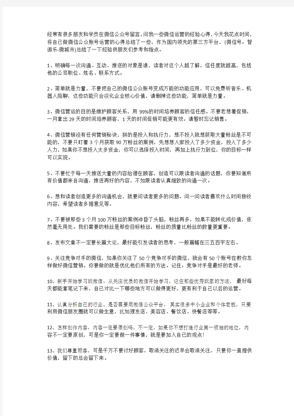 微信公众账号运营经验知识总结