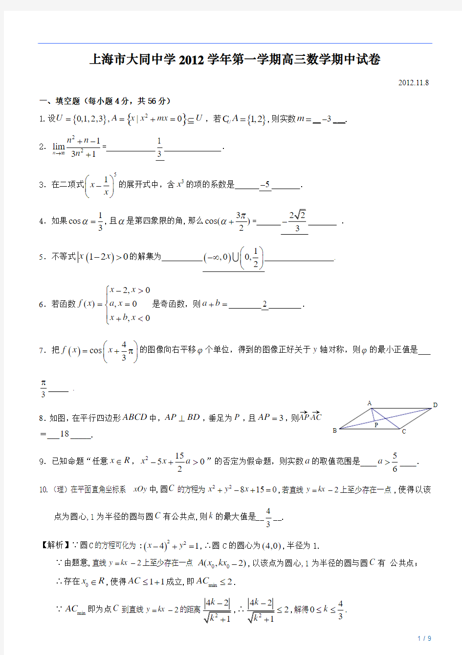 上海市大同中学2012学年第一学期高三数学期中试卷附答案