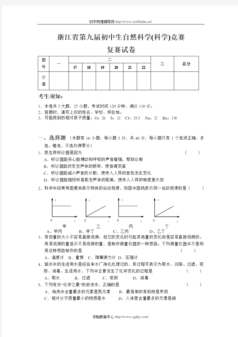 浙江省第九届初中自然科学竞赛复赛试题及答案