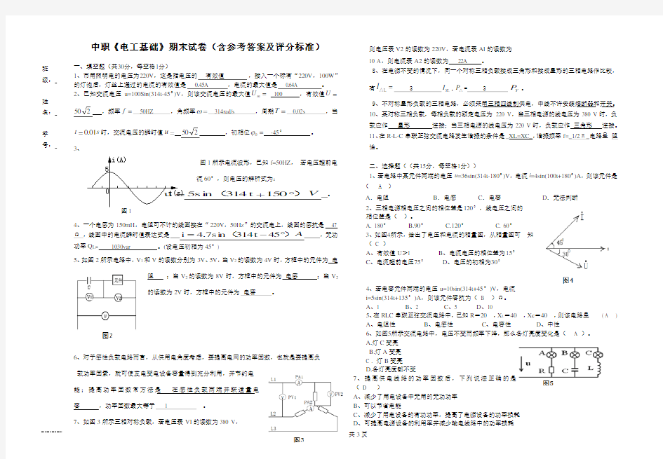 《电工基础》期末试卷(含参考答案)