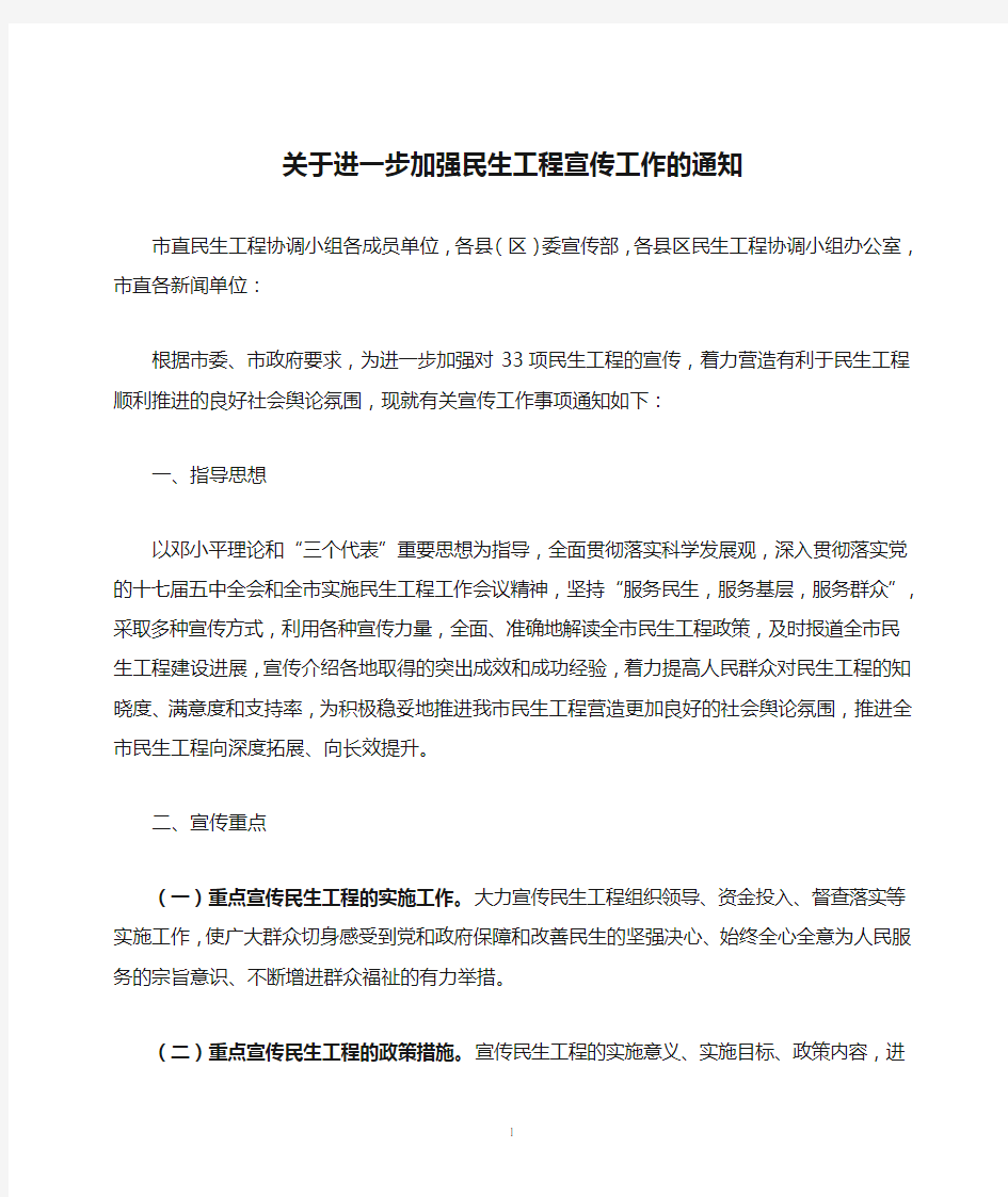 关于进一步加强民生工程宣传工作的通知