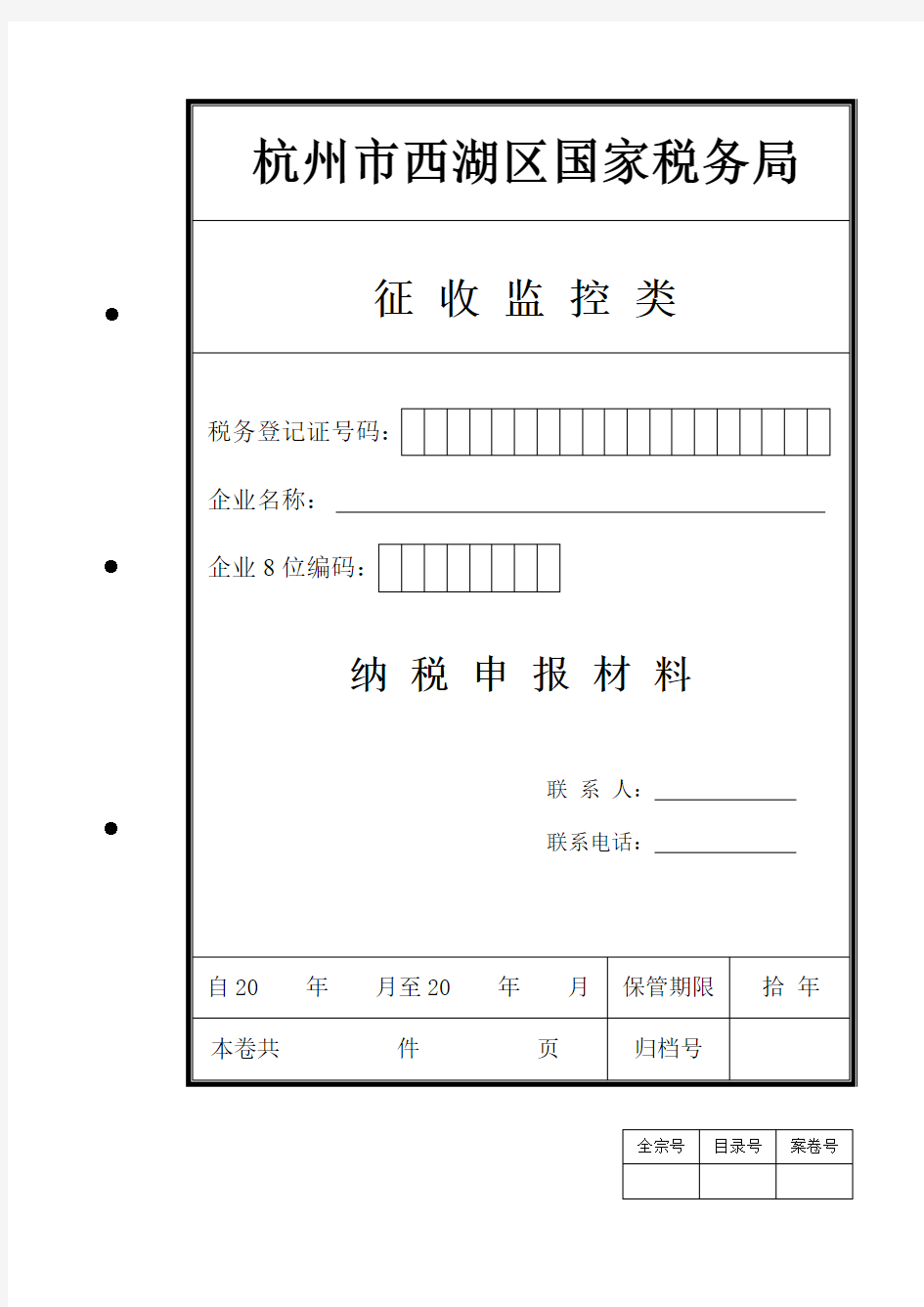 杭州市西湖区国家税务局征管资料封面封底