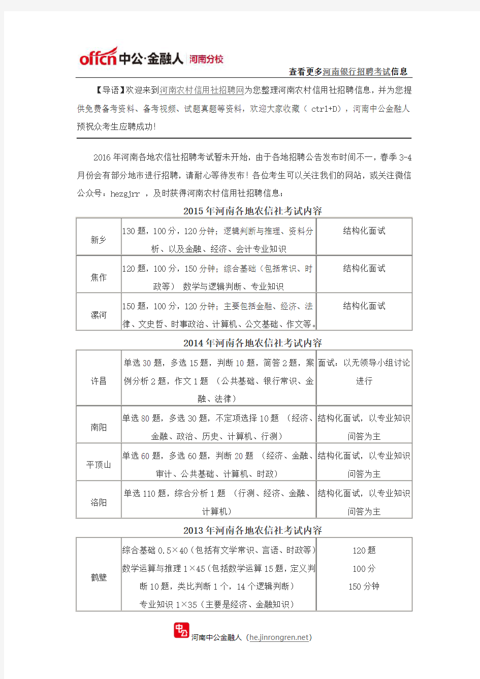 2016河南农村信用社招聘考试内容和科目