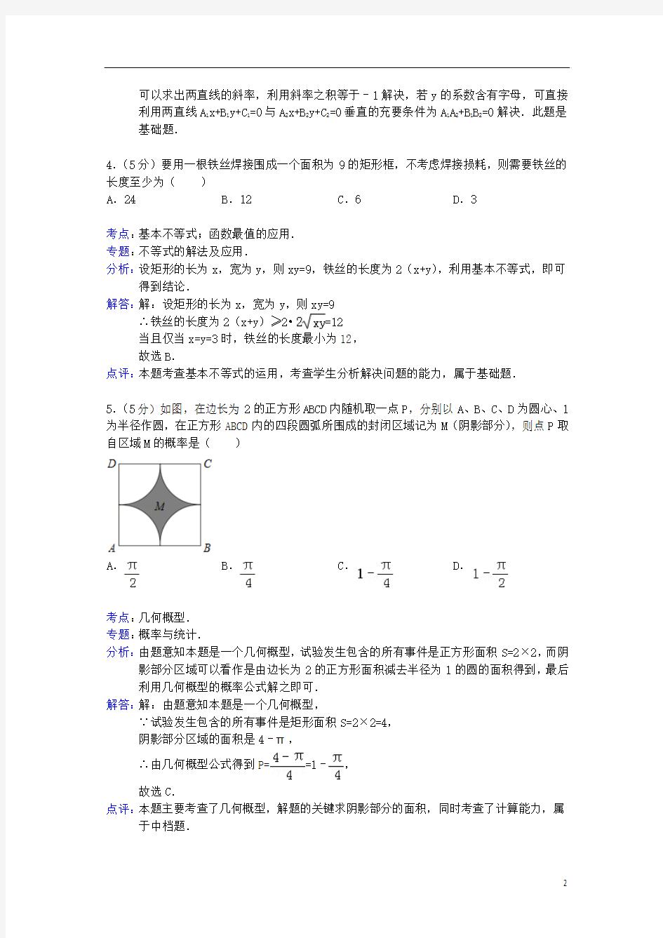 广东省广州市2012-2013学年高二数学上学期期末考试试题(含解析)新人教A版