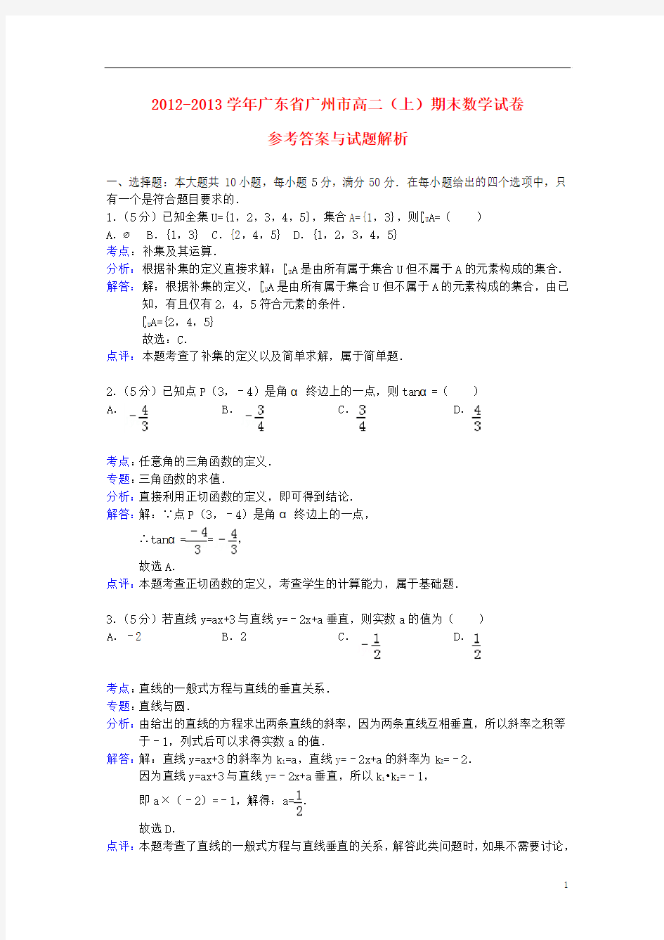 广东省广州市2012-2013学年高二数学上学期期末考试试题(含解析)新人教A版