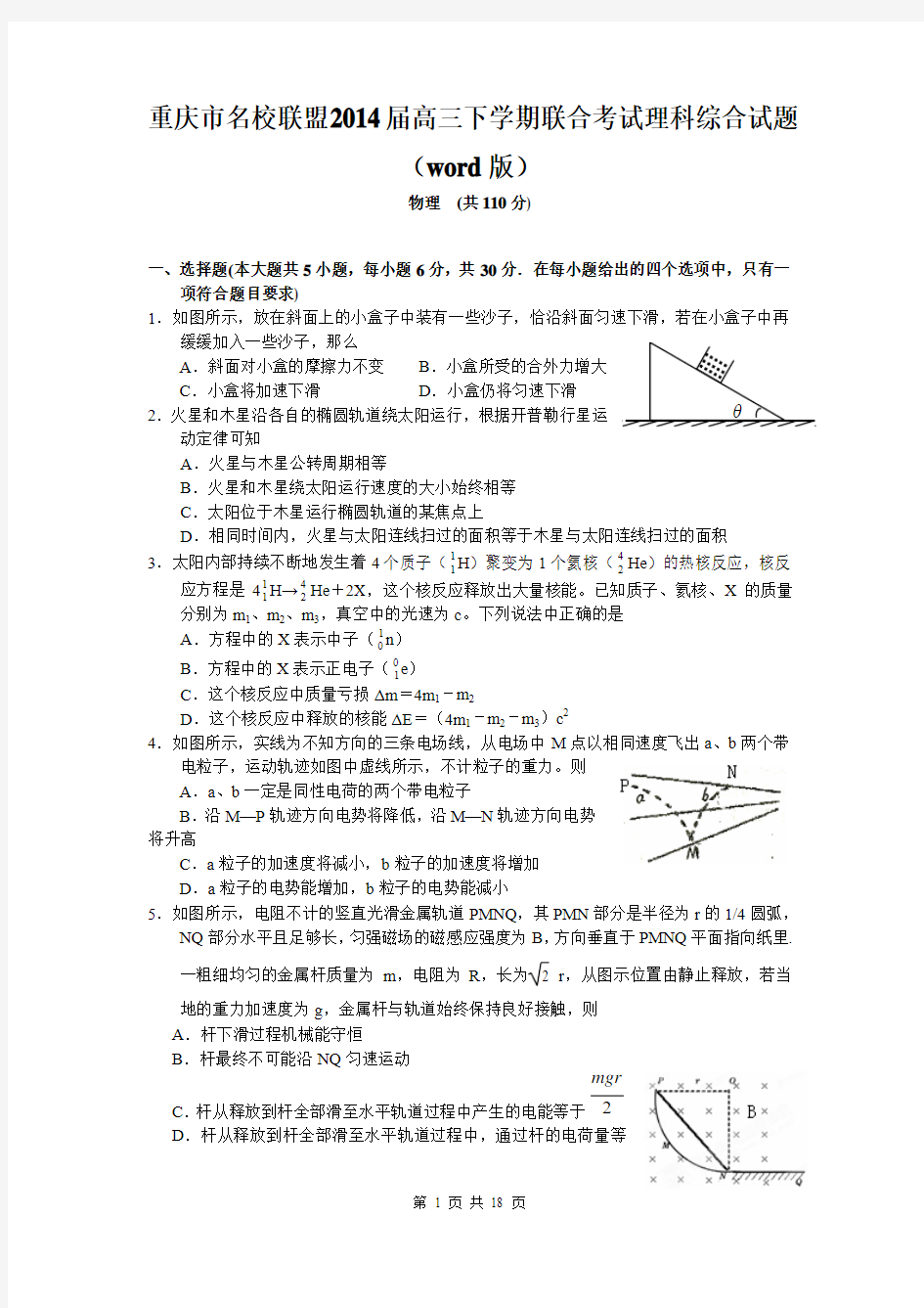 重庆市名校联盟2014届高三下学期联合考试理科综合试题(word版)