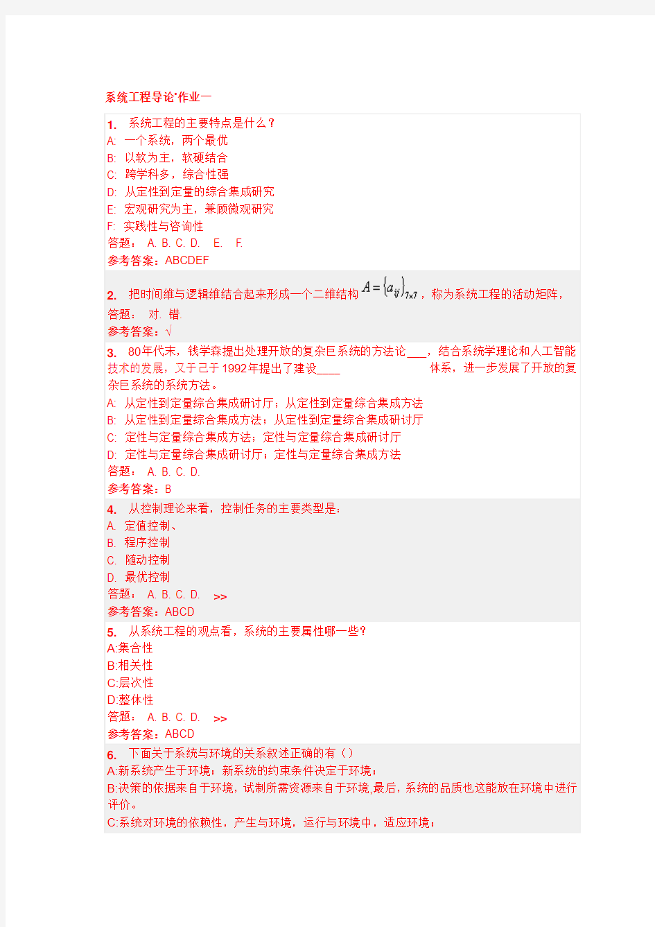 华工 系统工程导论作业和随堂练习答案