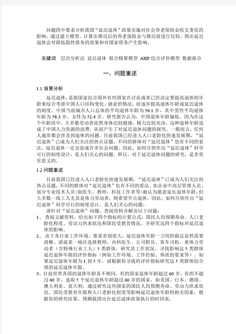 关于延迟我国退休年龄问题的探析和前瞻-数学建模