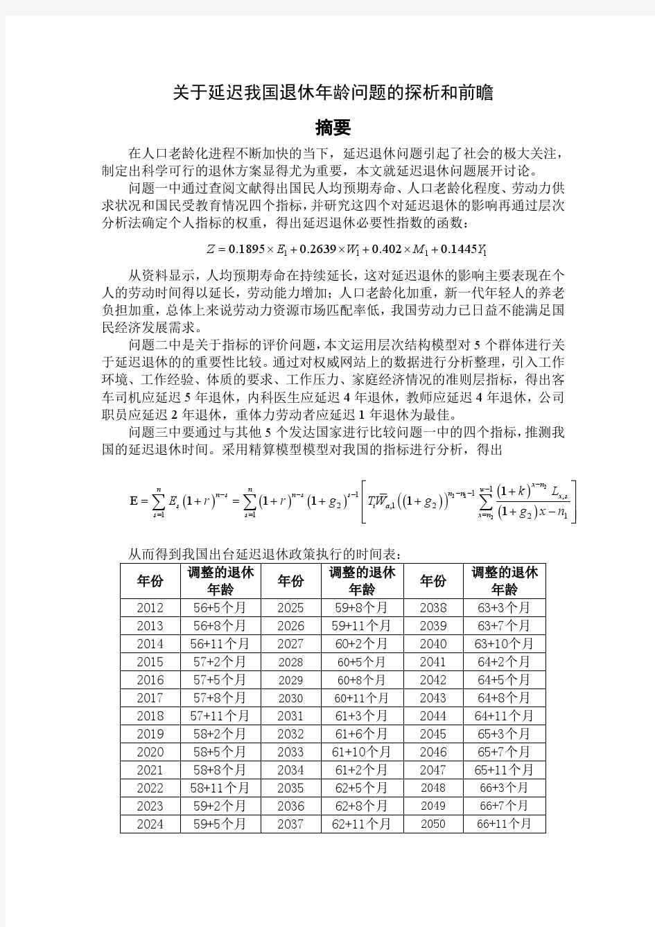 关于延迟我国退休年龄问题的探析和前瞻-数学建模