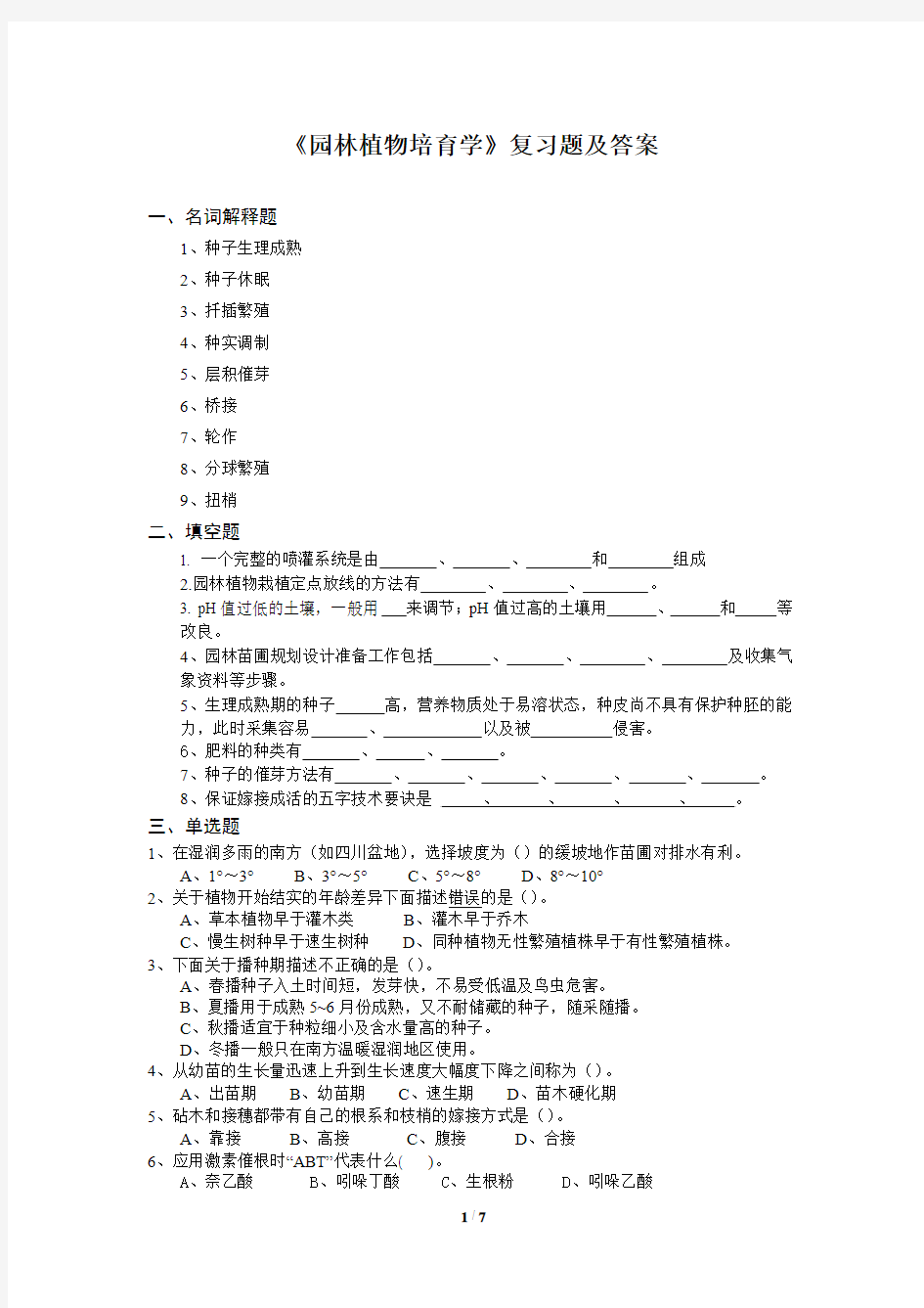 园林植物培育学考题