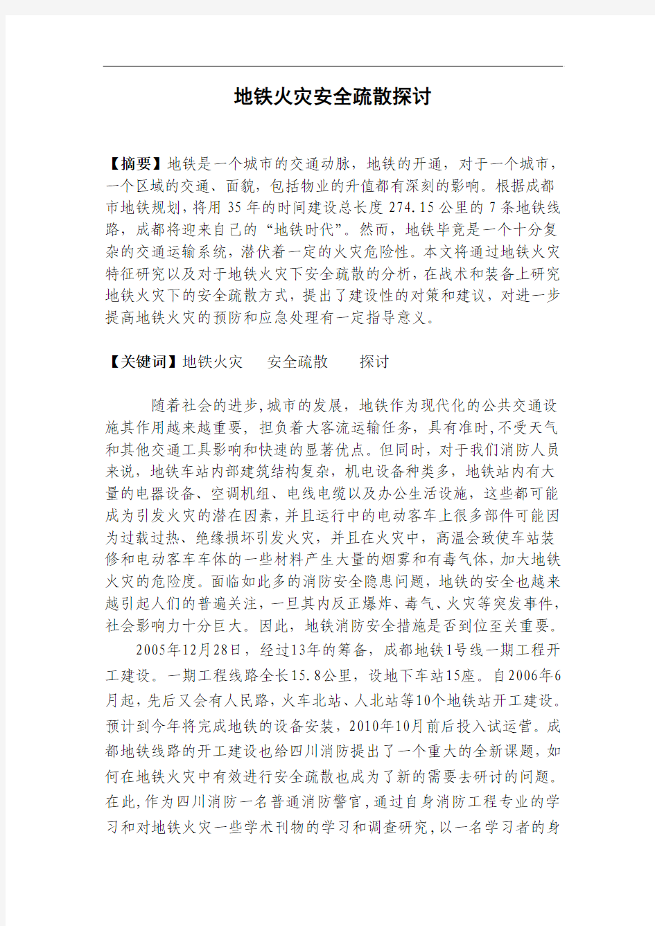 消防论文：地铁火灾安全疏散探讨