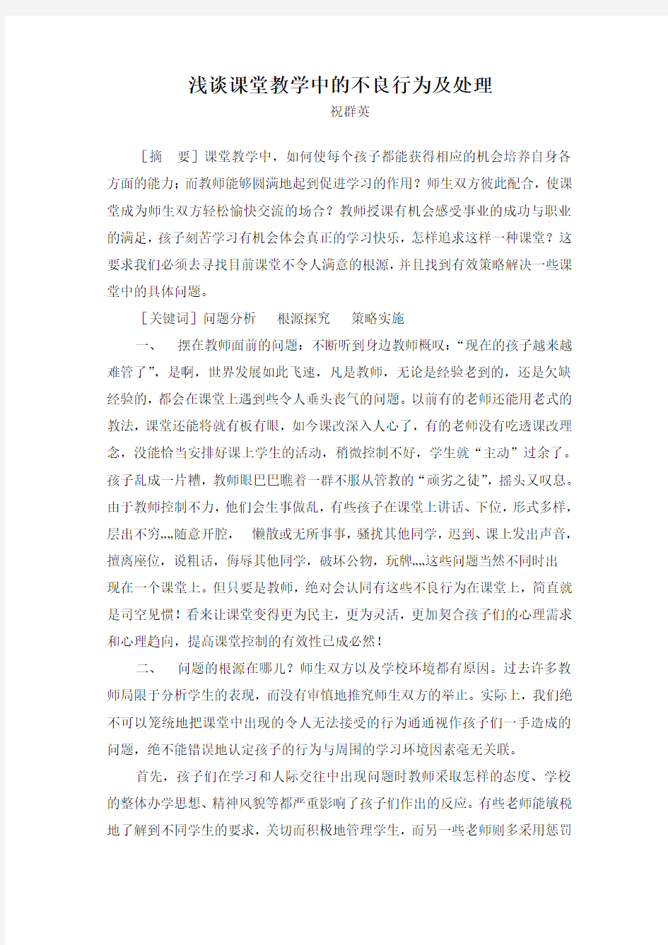 浅谈课堂教学中的不良行为及处理