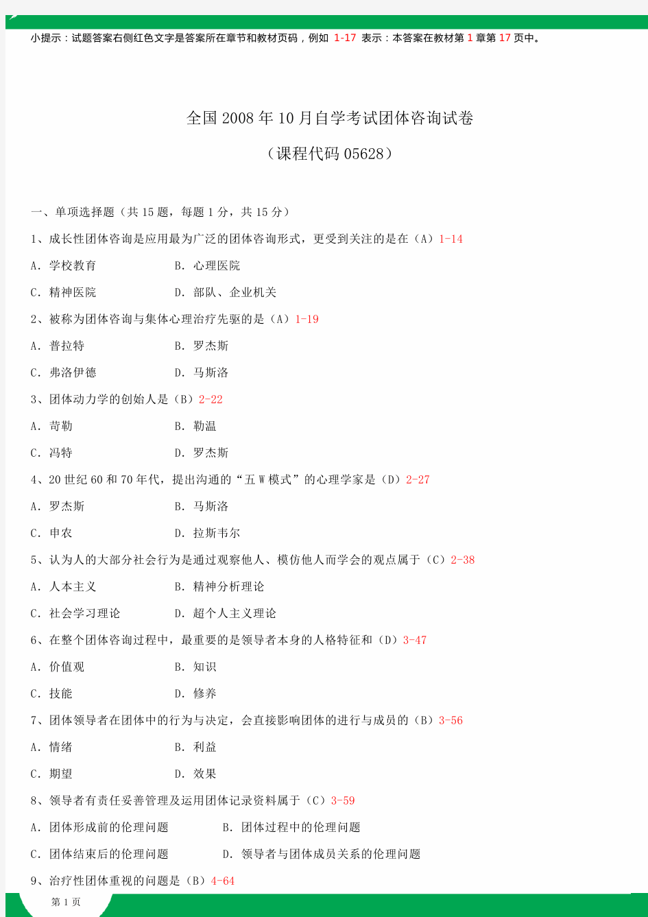 全国2008年10月自学考试05628团体咨询试题答案