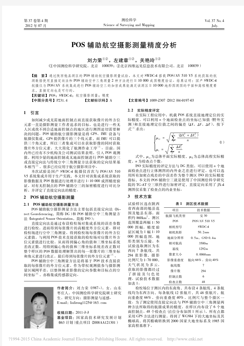 POS辅助航空摄影测量精度分析_刘力荣