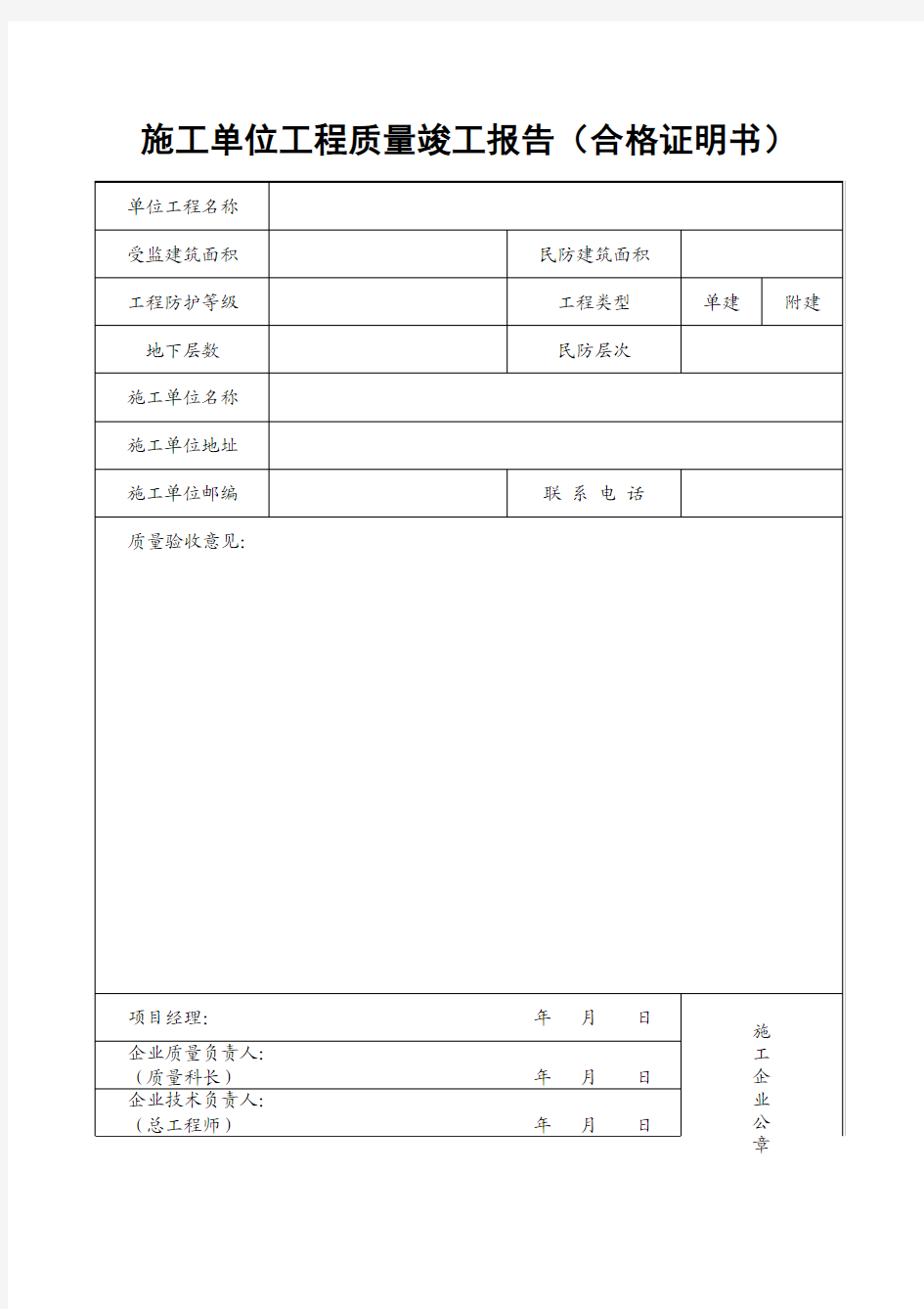 施工单位工程质量竣工报告(合格证明书)