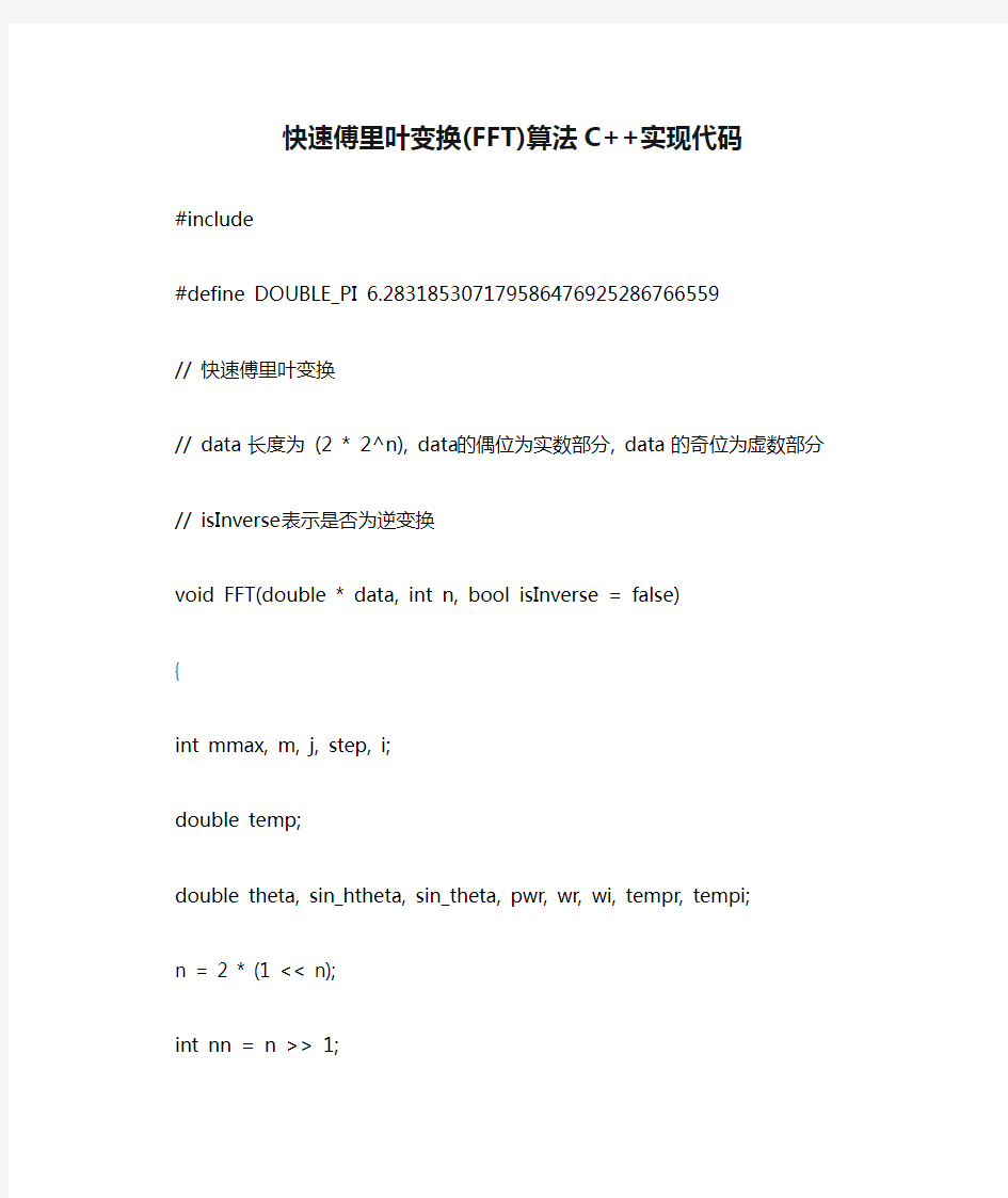 快速傅里叶变换(FFT)算法C++实现代码