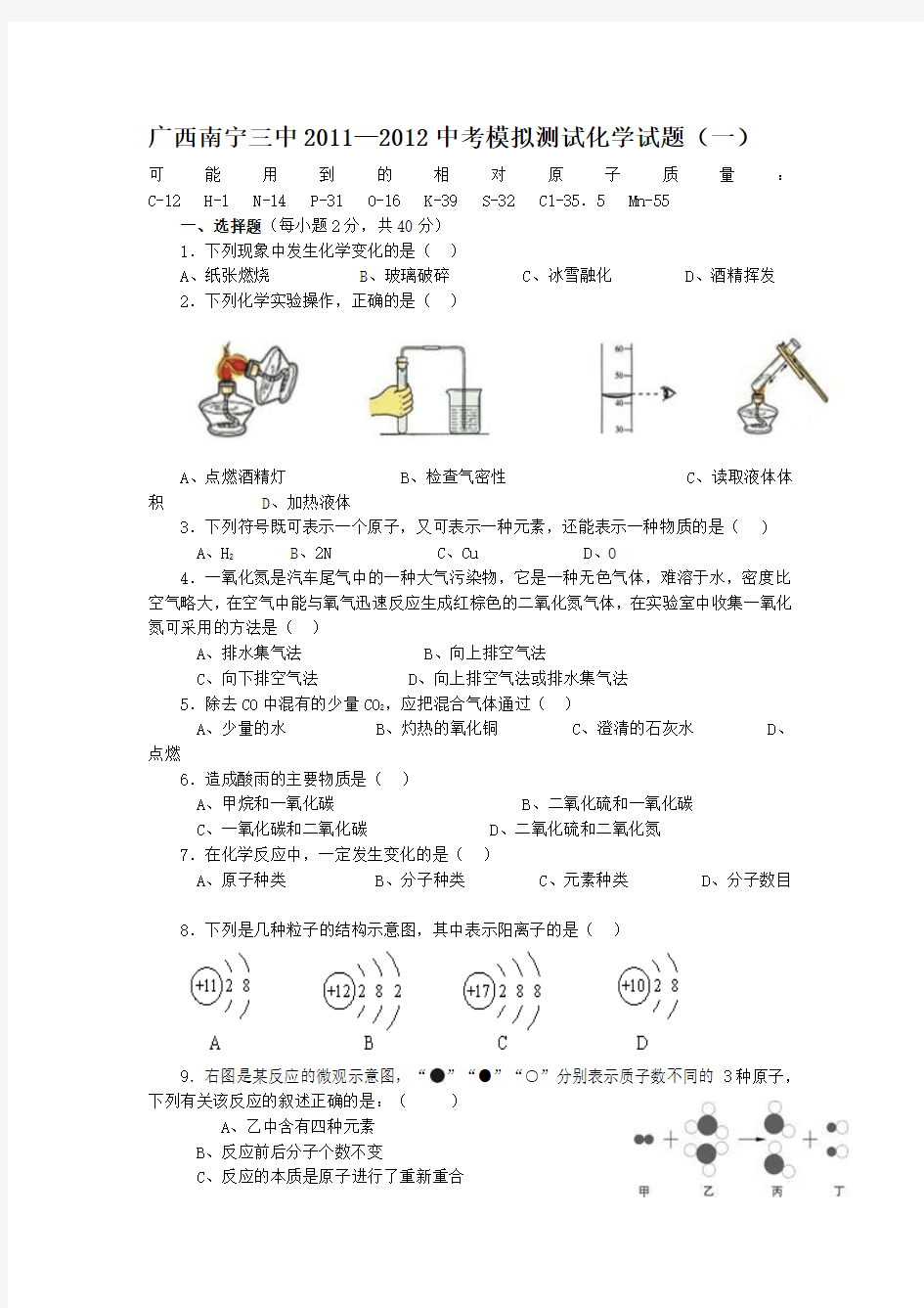 南宁三中2012年中考化学模拟试题及答案(1)