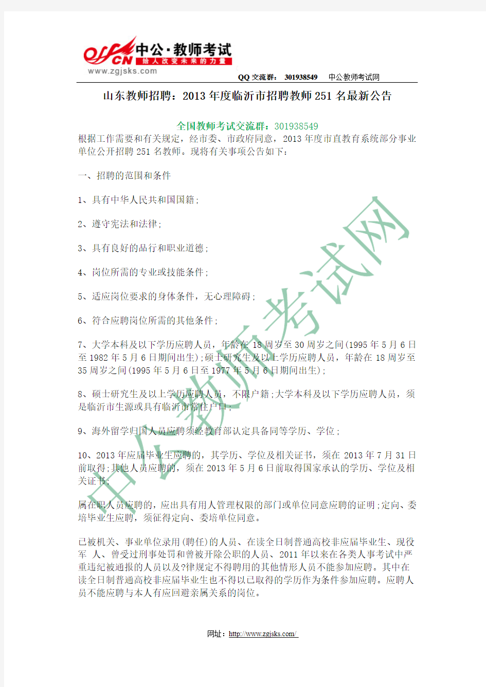 山东教师招聘：2013年度临沂市招聘教师251名最新公告