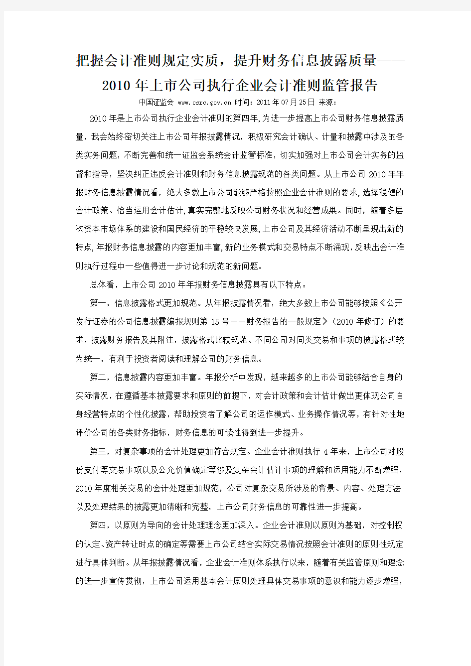 中国证监会-2010年上市公司执行企业会计准则监管报告