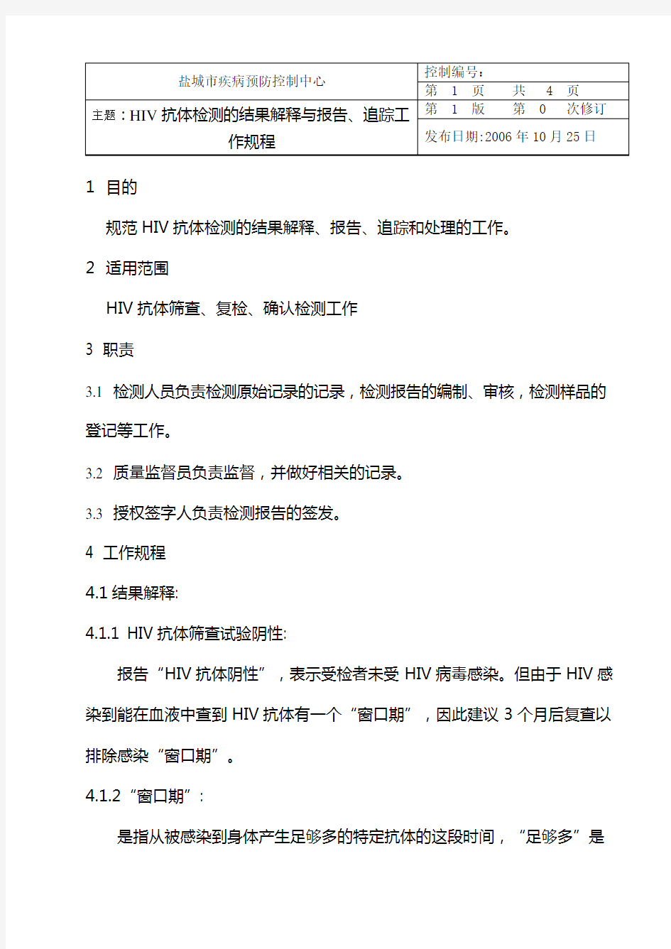 HIV抗体检测实验室结果解释、报告工作规程