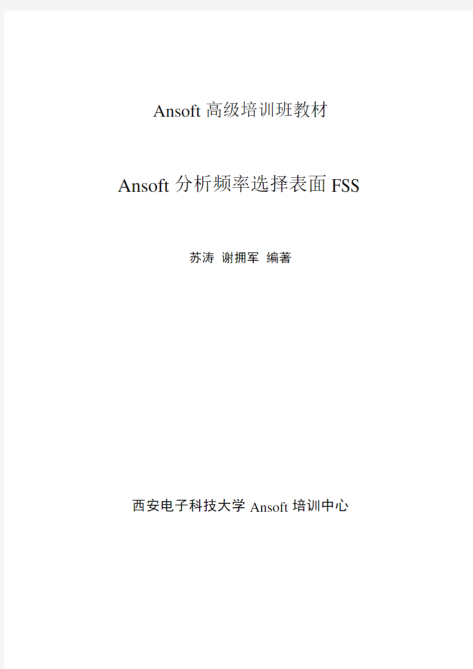 Ansoft 分析频率选择表面FSS