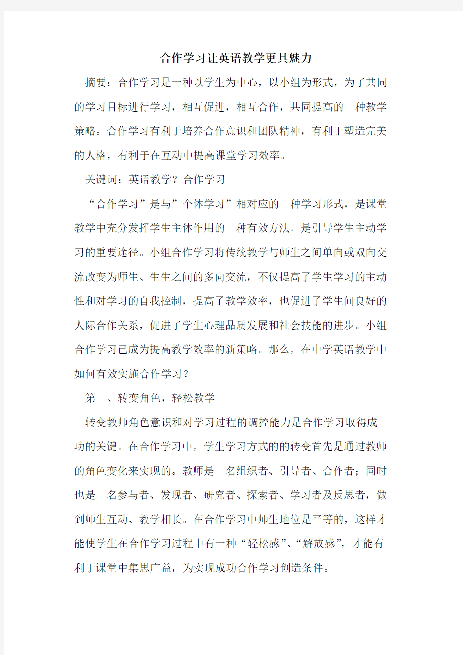 合作学习让英语教学更具魅力