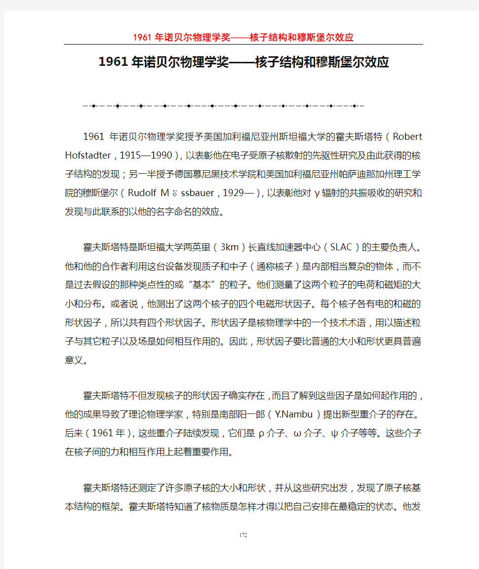 1961年诺贝尔物理学奖——核子结构和穆斯堡尔效应