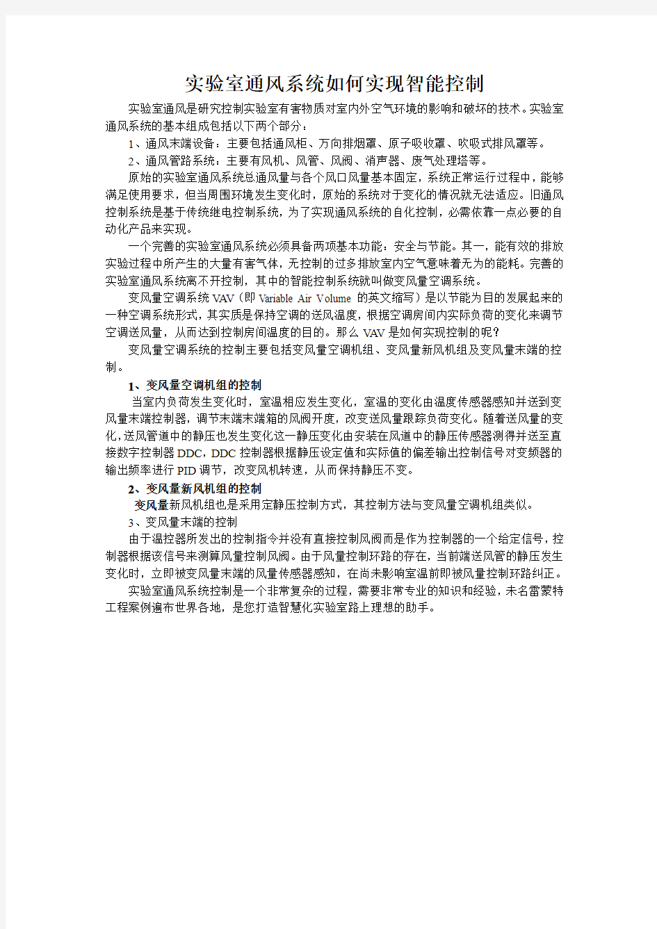 如何通过智能控制的方法控制实验室通风系统