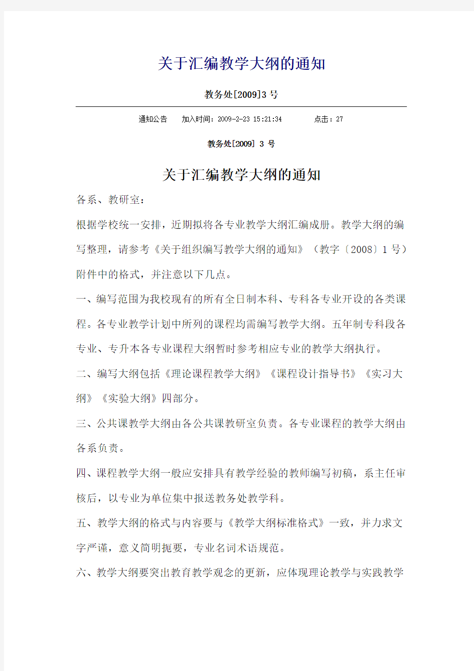 关于汇编教学大纲的通知