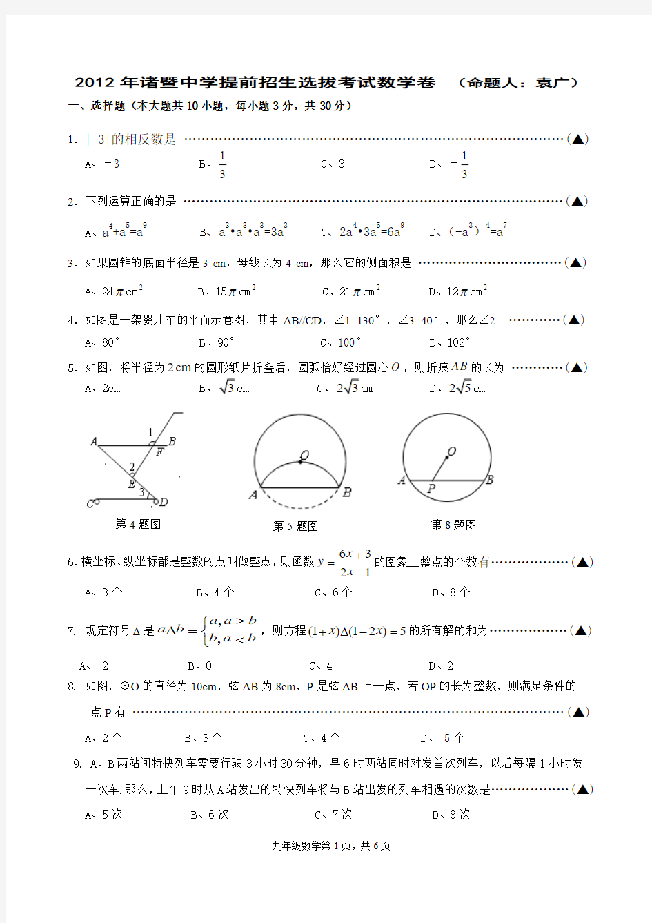 2012诸暨中学提前招生选拔数学卷