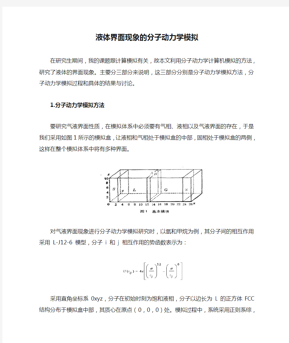 液体界面现象的分子动力学模拟