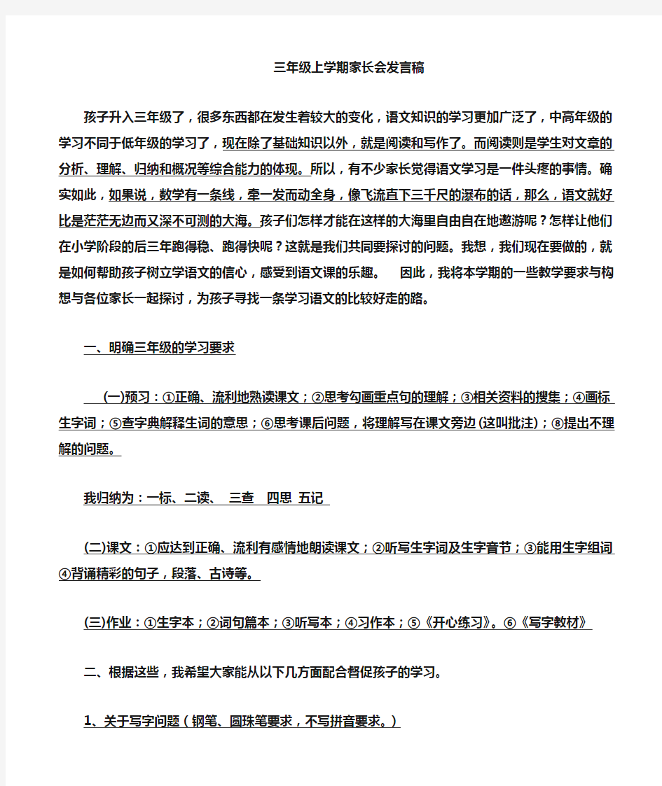 三年级第一学期语文教师家长会发言稿