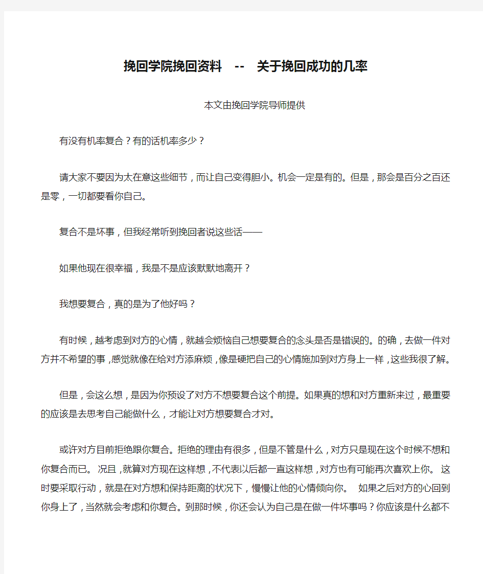 挽回学院挽回资料  --  关于挽回成功的几率