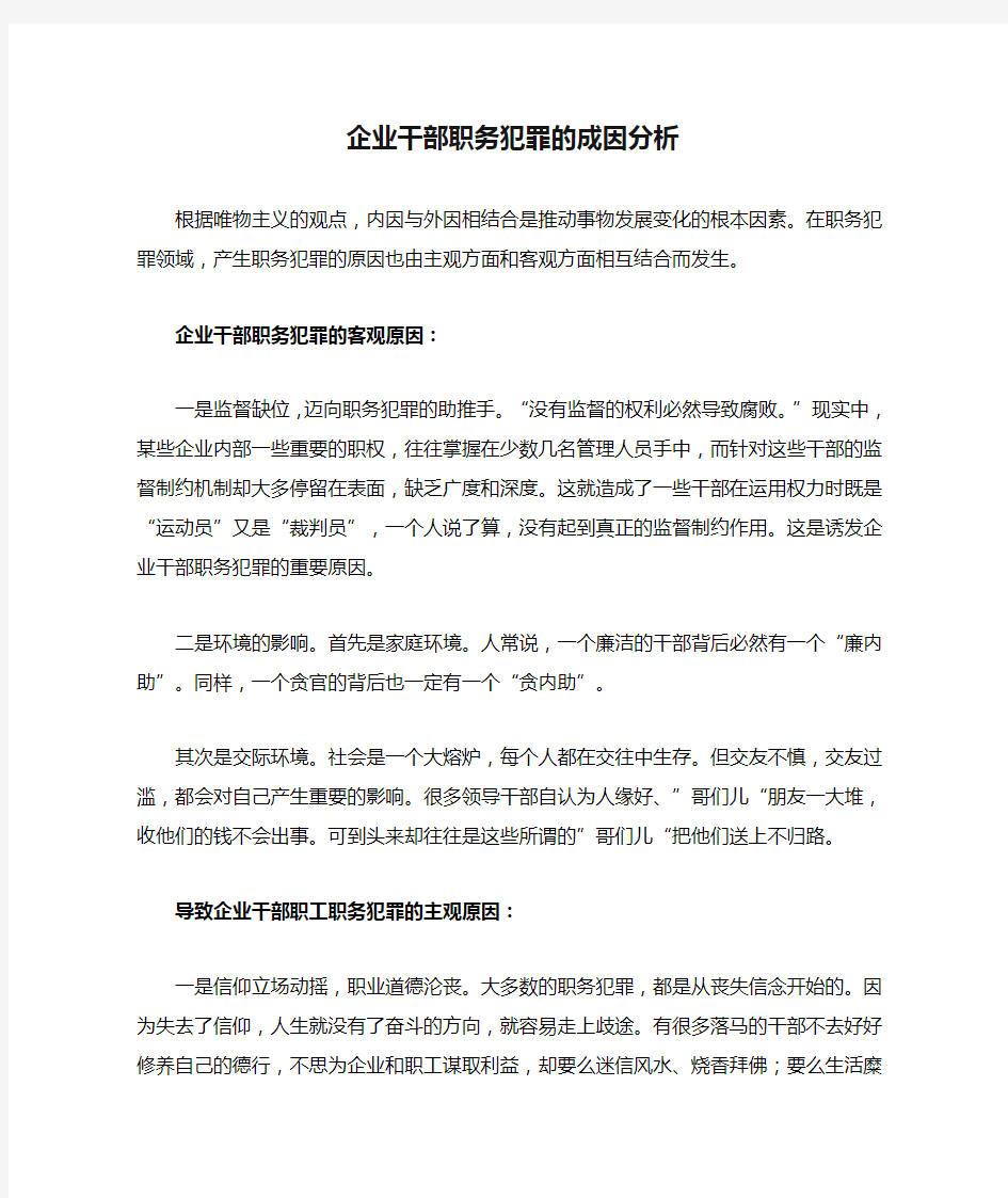 企业干部职务犯罪的成因分析