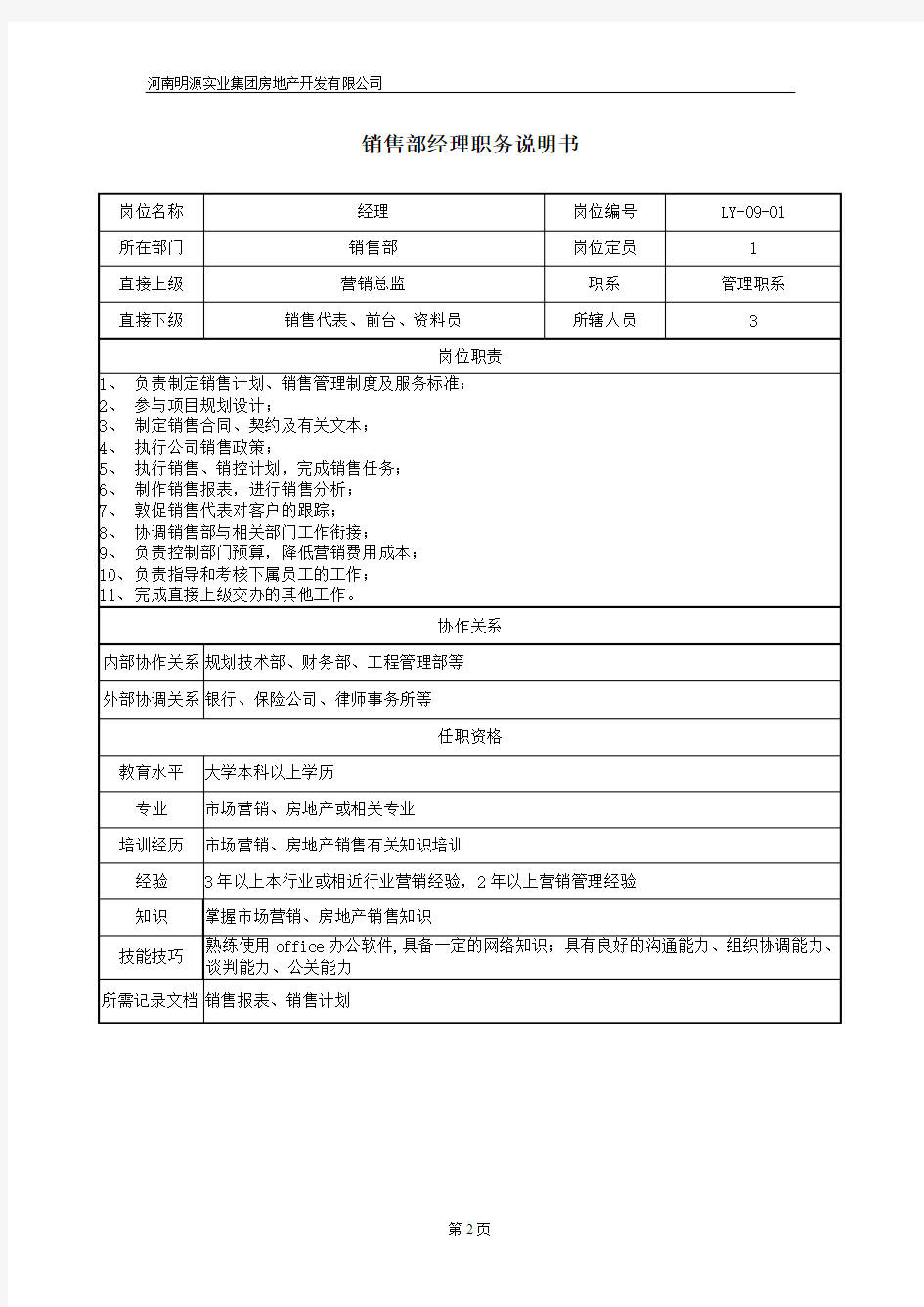 地产公司经营部管理职责