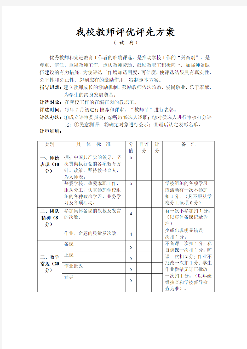 教师评优评先方案