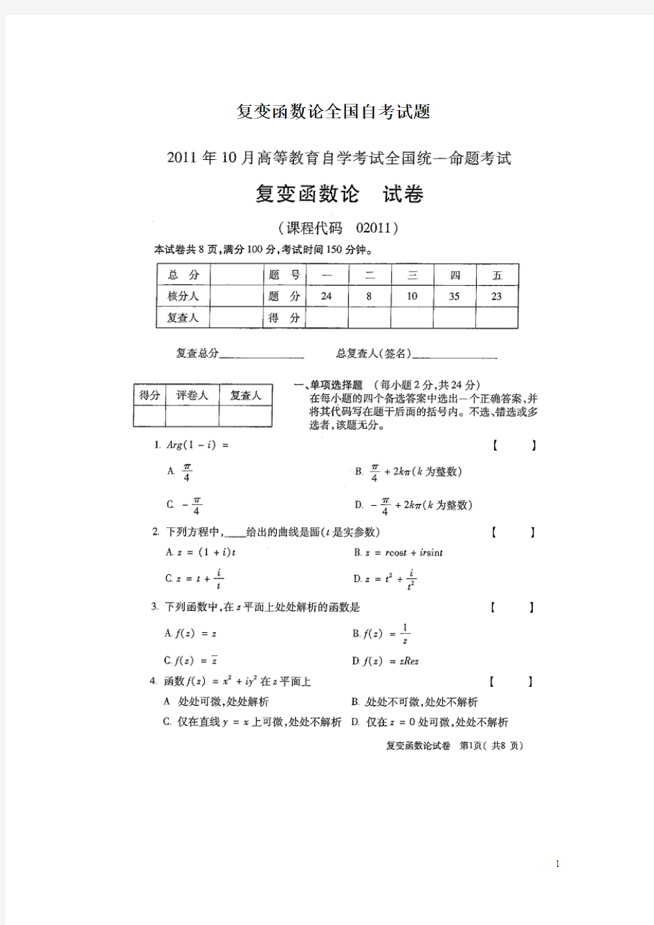 复变函数论全国自考试题