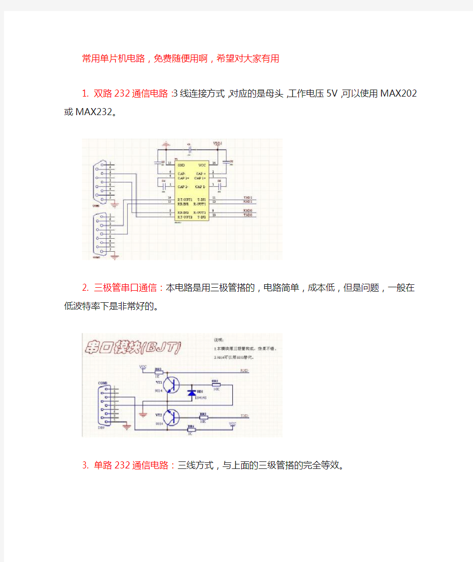 单片机常用模块电路大全