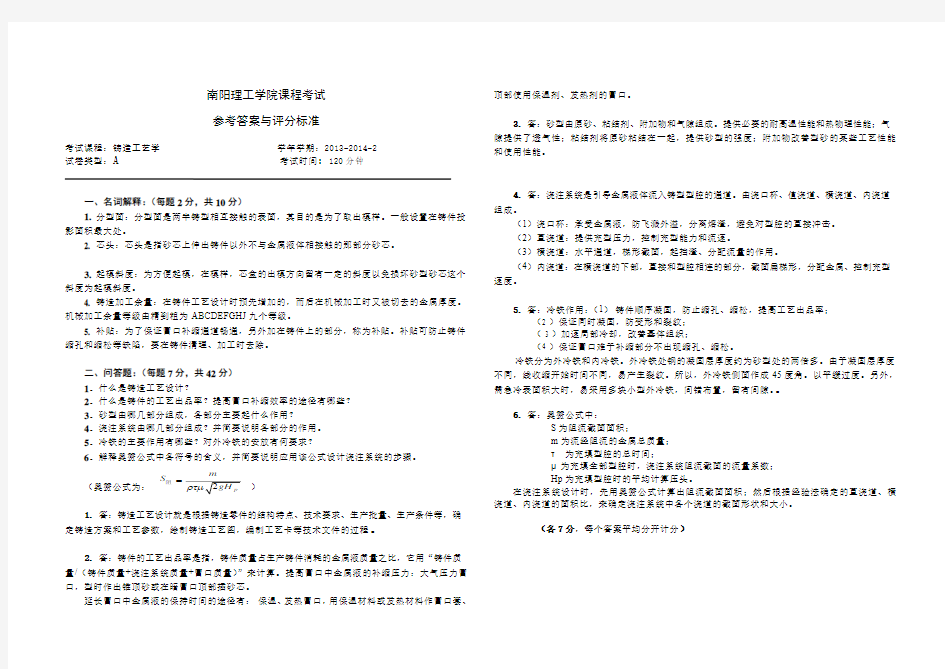 铸造工艺学-2013-14(2)-AB-答案2