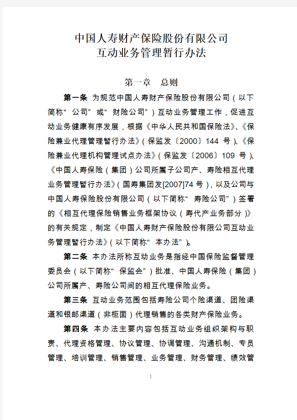 国寿财险发【2008】7号附件：中国人寿财产保险股份有限公司互动业务管理暂行办法