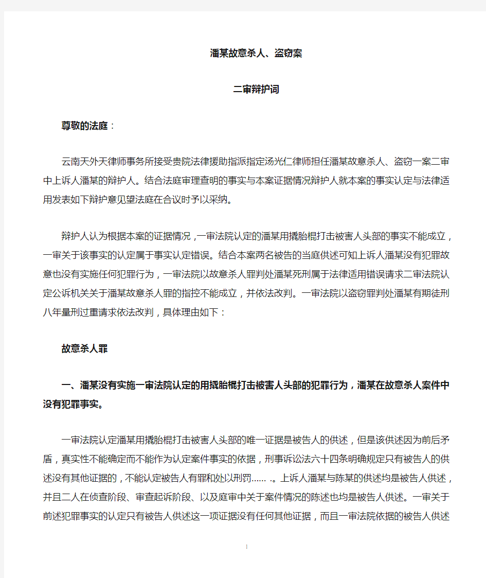 潘礼祥故意杀人、盗窃案二审辩护词