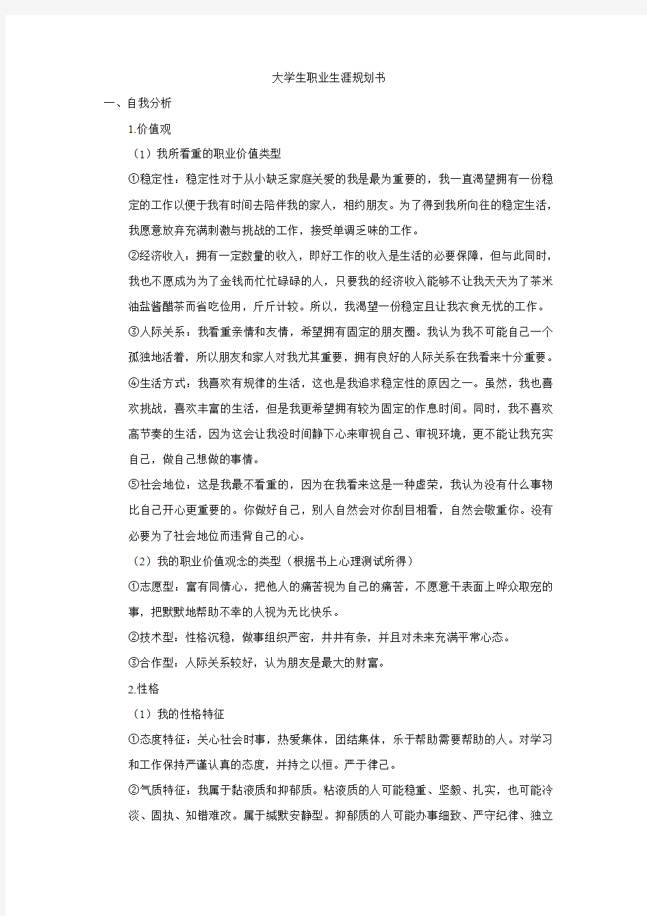 大学生职业生涯规划书(会计类)