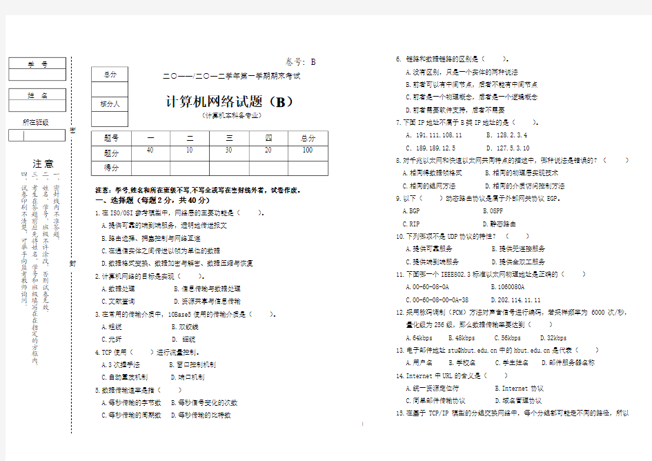 2011年秋季《计算机网络》试卷B1