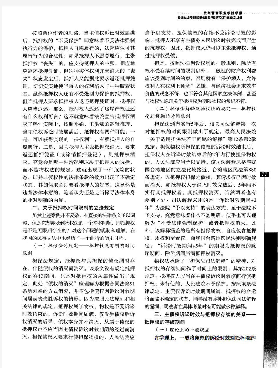 论抵押权的存续期间及相关问题——基于物权法第202条的探讨