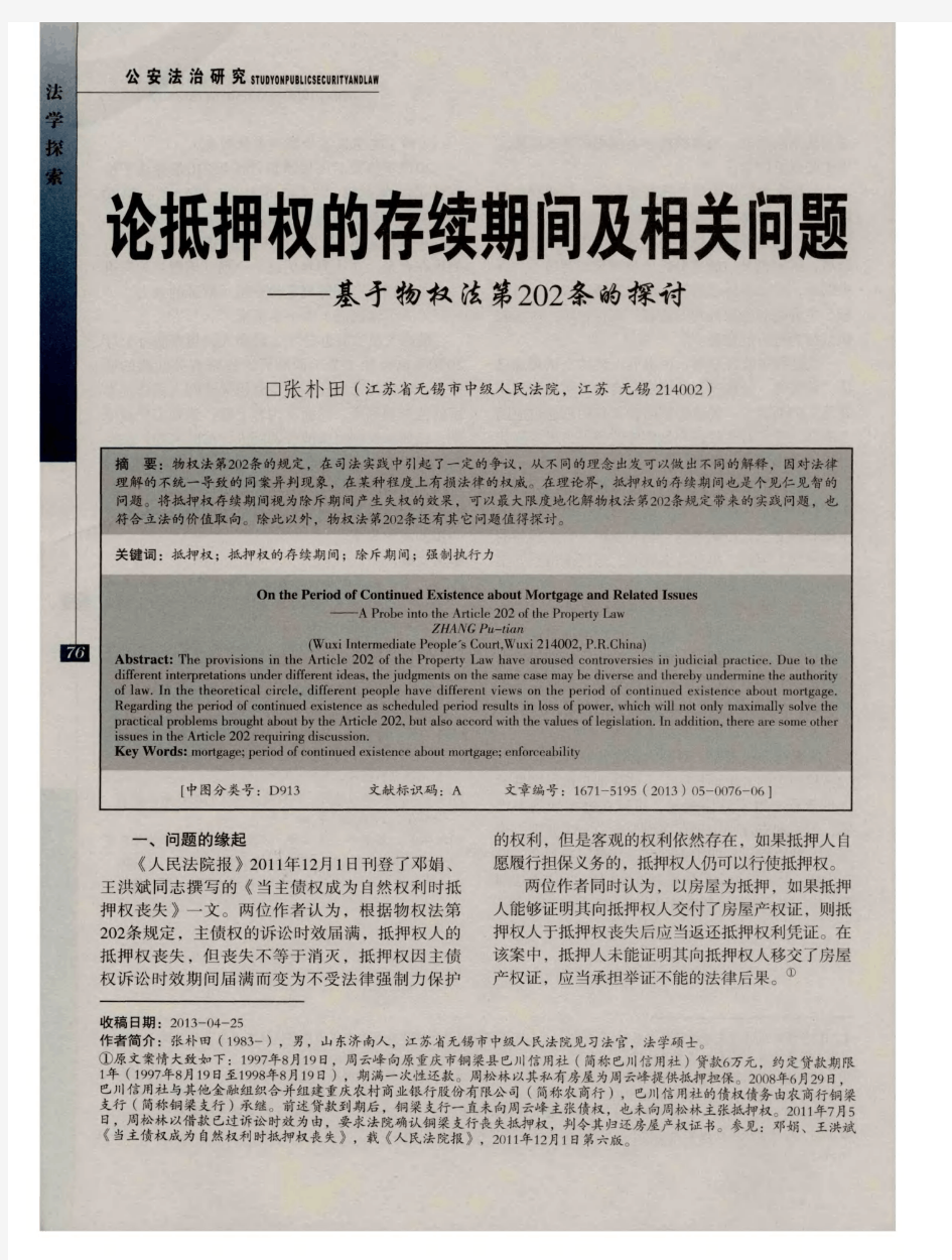 论抵押权的存续期间及相关问题——基于物权法第202条的探讨